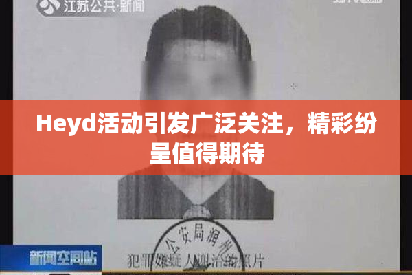 Heyd活动引发广泛关注，精彩纷呈值得期待