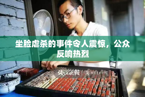 坐脸虐杀的事件令人震惊，公众反响热烈