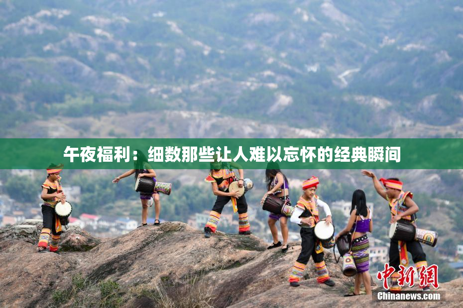 午夜福利：细数那些让人难以忘怀的经典瞬间