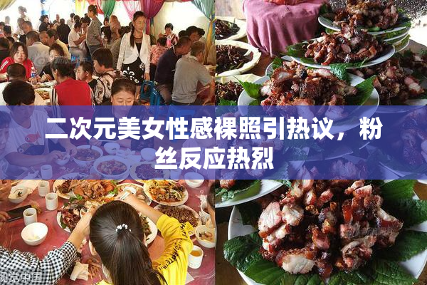 二次元美女性感裸照引热议，粉丝反应热烈