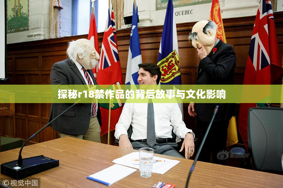 探秘r18禁作品的背后故事与文化影响