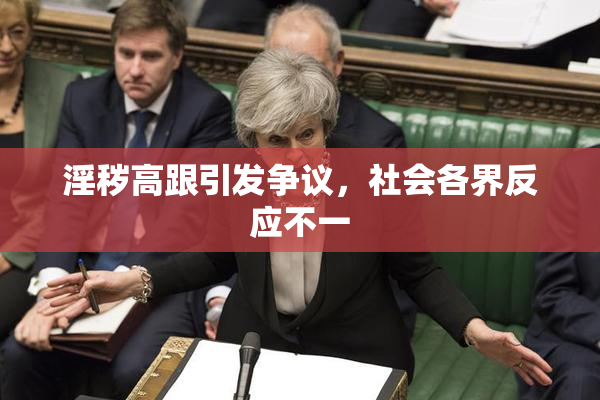 淫秽高跟引发争议，社会各界反应不一