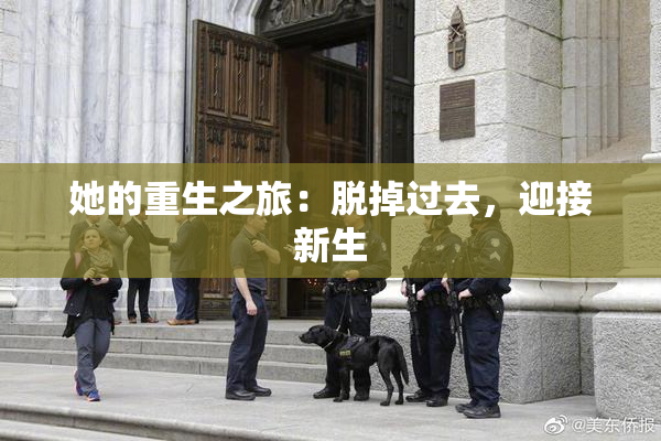 她的重生之旅：脱掉过去，迎接新生