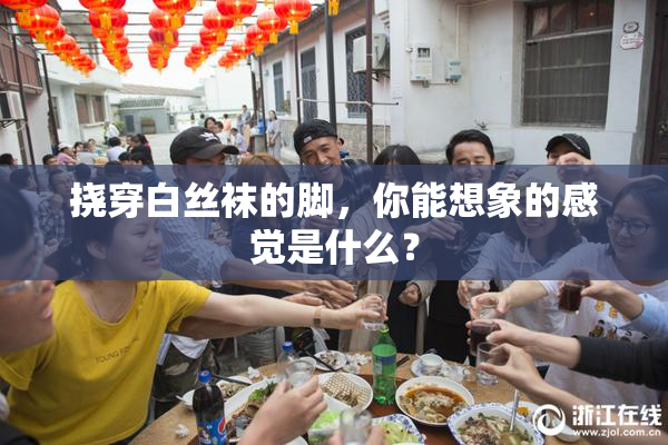 挠穿白丝袜的脚，你能想象的感觉是什么？
