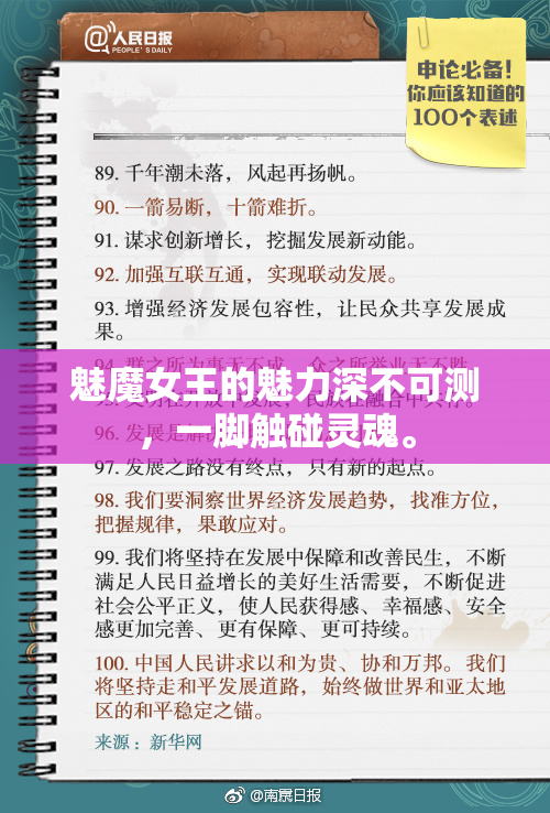 魅魔女王的魅力深不可测，一脚触碰灵魂。