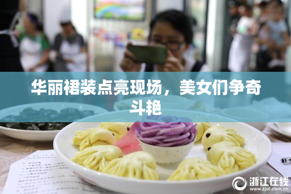 华丽裙装点亮现场，美女们争奇斗艳