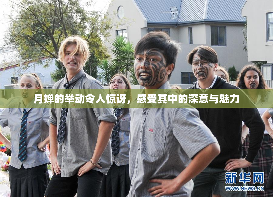 月婵的举动令人惊讶，感受其中的深意与魅力