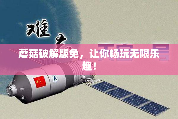 蘑菇破解版免，让你畅玩无限乐趣！