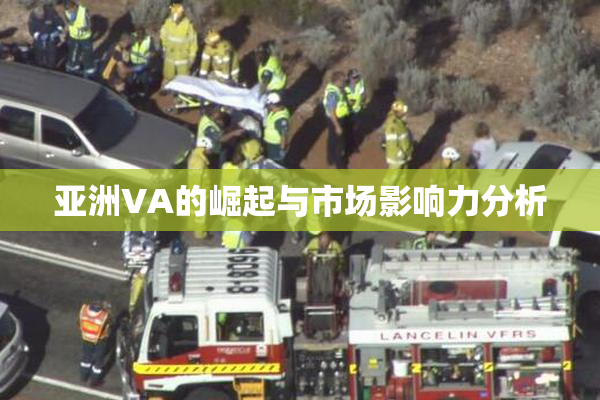 亚洲VA的崛起与市场影响力分析