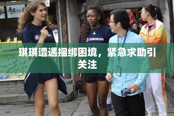 琪琪遭遇捆绑困境，紧急求助引关注