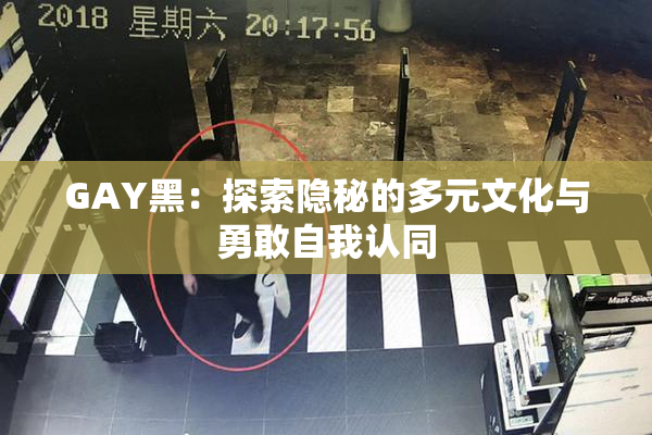 GAY黑：探索隐秘的多元文化与勇敢自我认同