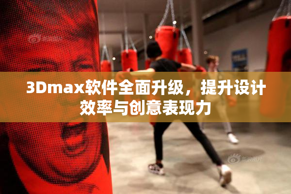 3Dmax软件全面升级，提升设计效率与创意表现力