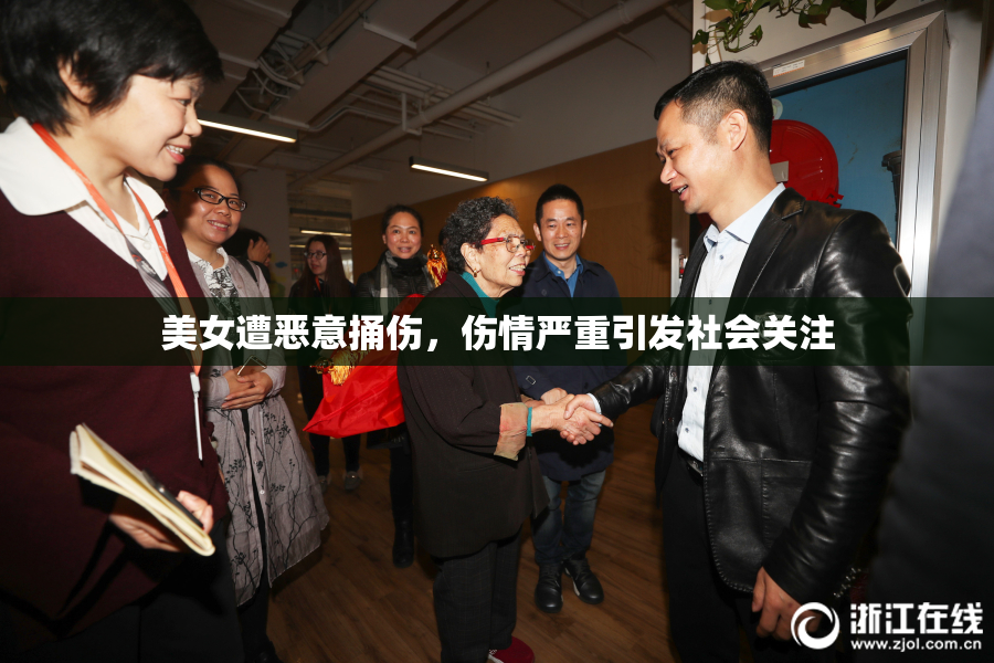 美女遭恶意捅伤，伤情严重引发社会关注