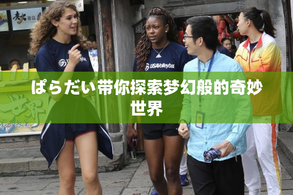 ぱらだい带你探索梦幻般的奇妙世界