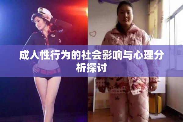 成人性行为的社会影响与心理分析探讨