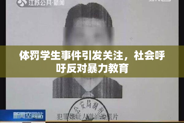 体罚学生事件引发关注，社会呼吁反对暴力教育