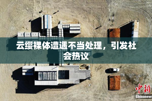 云缨裸体遭遇不当处理，引发社会热议