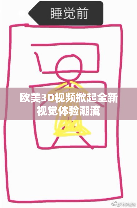 欧美3D视频掀起全新视觉体验潮流