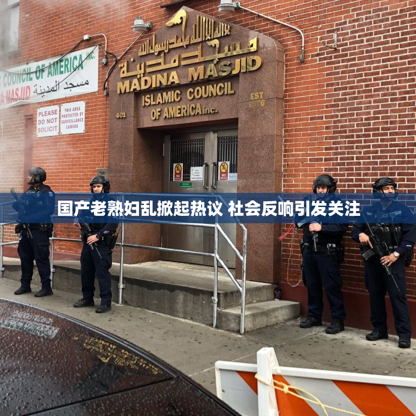 国产老熟妇乱掀起热议 社会反响引发关注