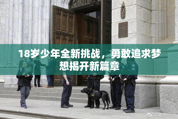 18岁少年全新挑战，勇敢追求梦想揭开新篇章