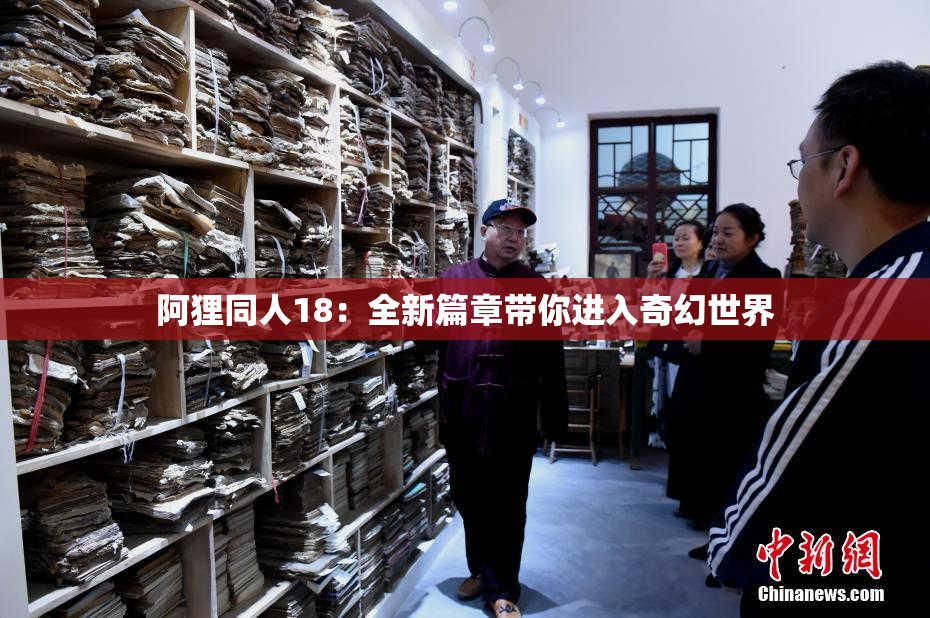 阿狸同人18：全新篇章带你进入奇幻世界