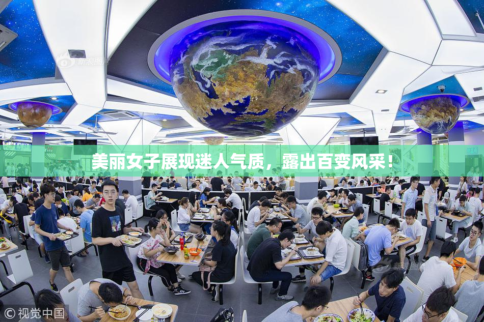 美丽女子展现迷人气质，露出百变风采！