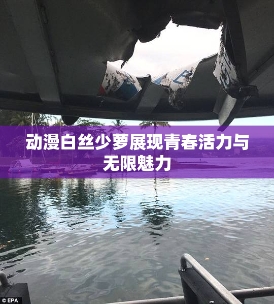 动漫白丝少萝展现青春活力与无限魅力