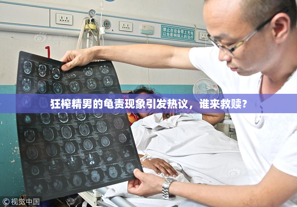 狂榨精男的龟责现象引发热议，谁来救赎？