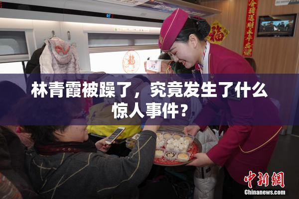 林青霞被躁了，究竟发生了什么惊人事件？
