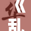 《乱公伦媳》今日精彩更新，期待更多剧情发展！