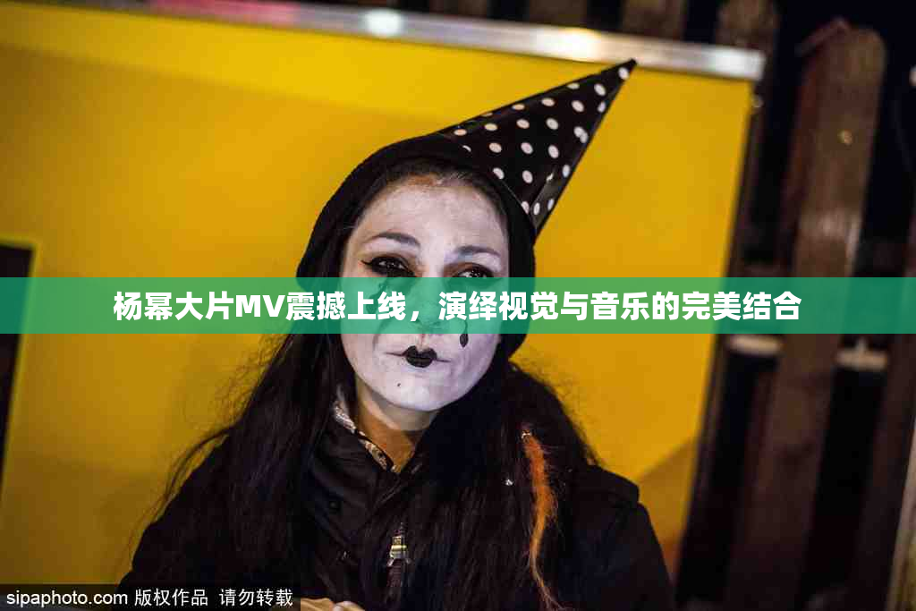 杨幂大片MV震撼上线，演绎视觉与音乐的完美结合