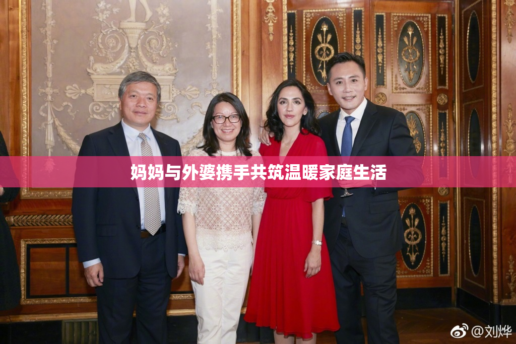 妈妈与外婆携手共筑温暖家庭生活