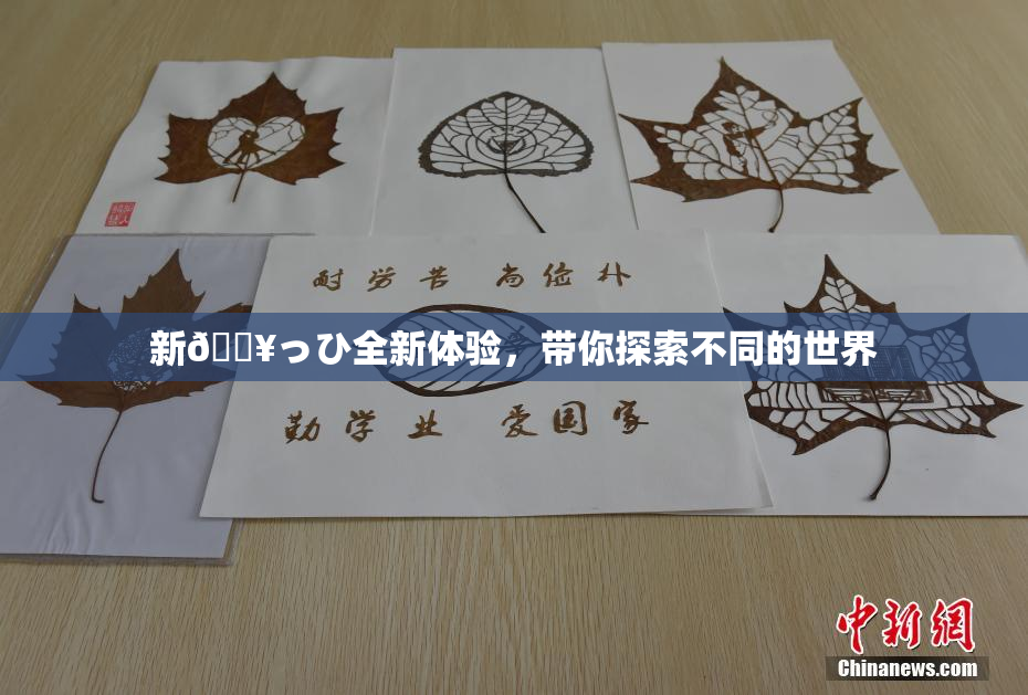 新🔥っひ全新体验，带你探索不同的世界