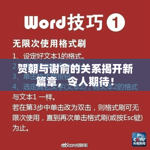 贺朝与谢俞的关系揭开新篇章，令人期待！