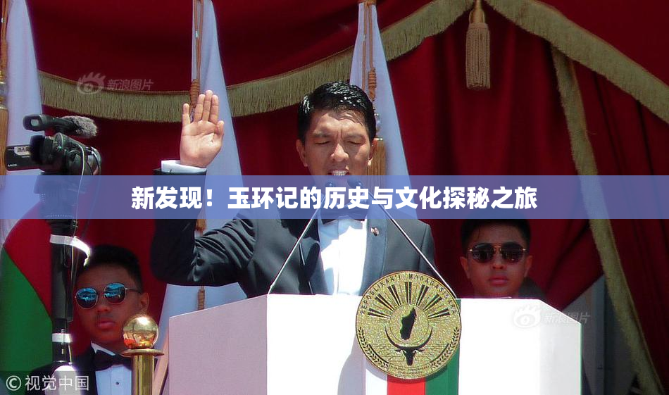 新发现！玉环记的历史与文化探秘之旅