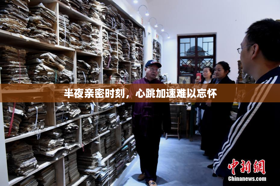 半夜亲密时刻，心跳加速难以忘怀