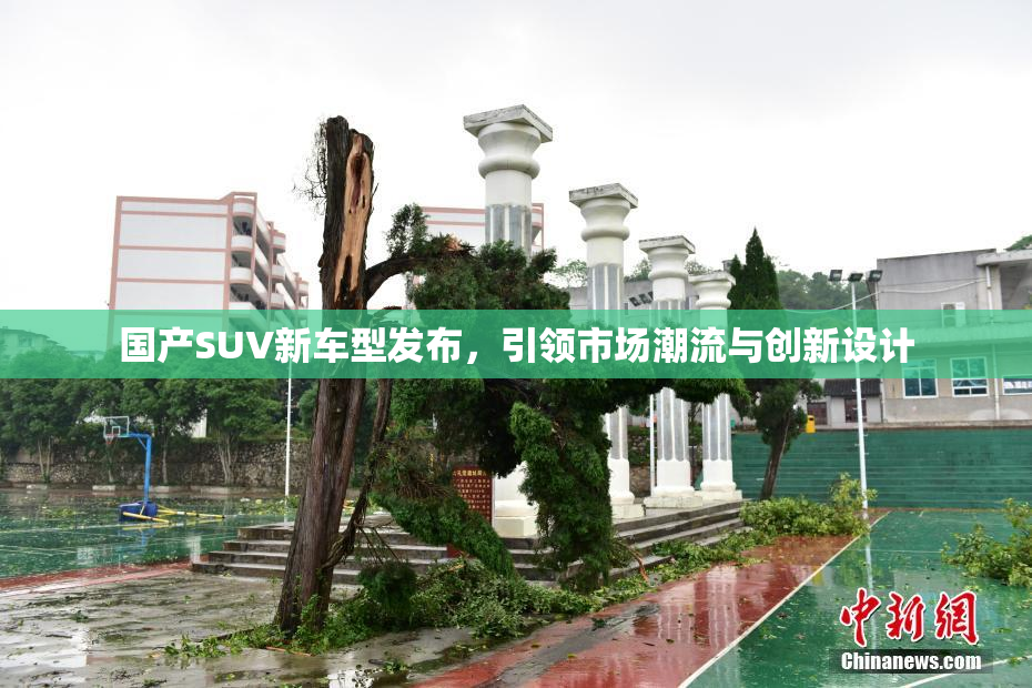 国产SUV新车型发布，引领市场潮流与创新设计