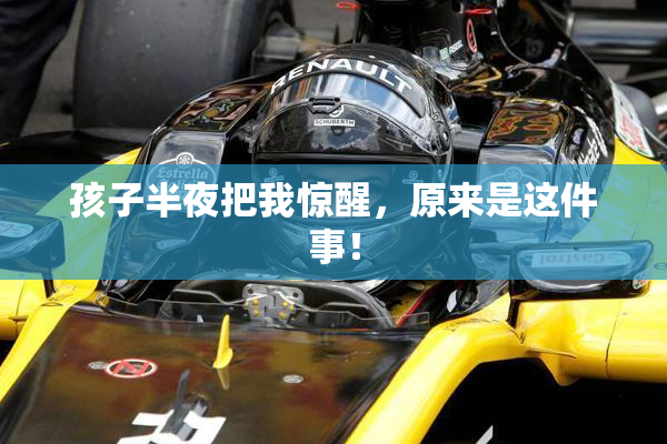 孩子半夜把我惊醒，原来是这件事！