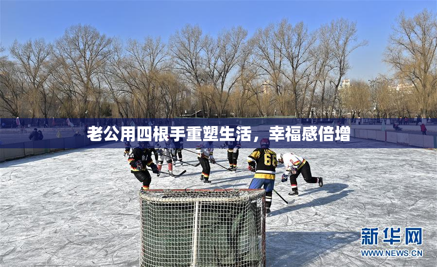 老公用四根手重塑生活，幸福感倍增