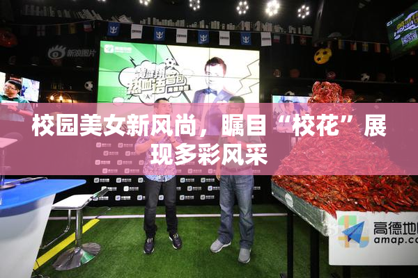 校园美女新风尚，瞩目“校花”展现多彩风采