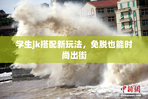 学生jk搭配新玩法，免脱也能时尚出街