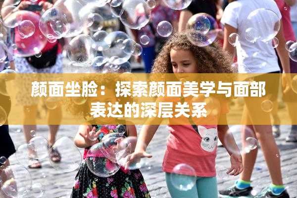 颜面坐脸：探索颜面美学与面部表达的深层关系