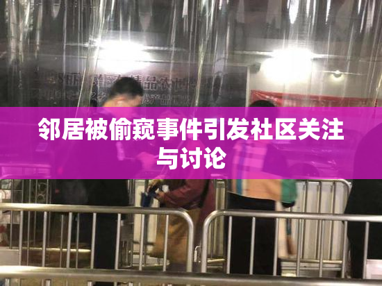 邻居被偷窥事件引发社区关注与讨论