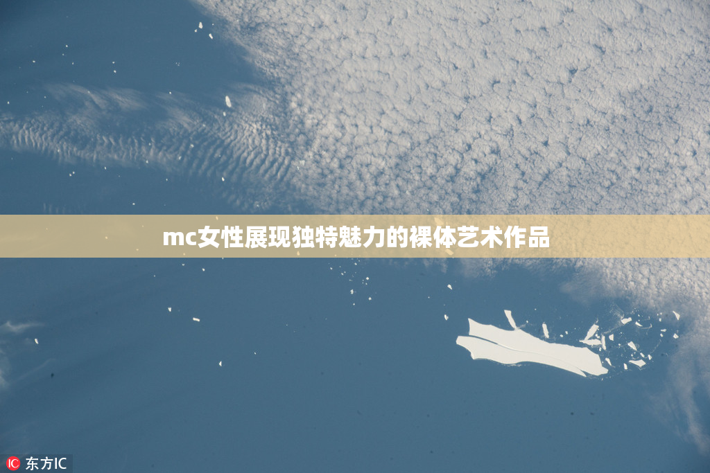 mc女性展现独特魅力的裸体艺术作品