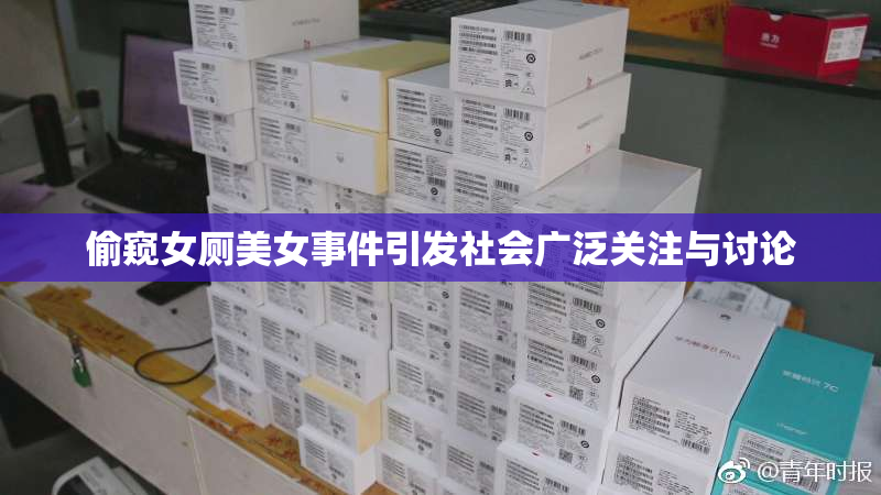 偷窥女厕美女事件引发社会广泛关注与讨论