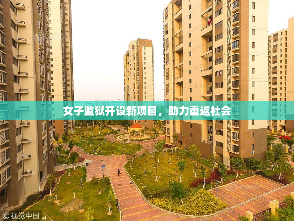 女子监狱开设新项目，助力重返社会
