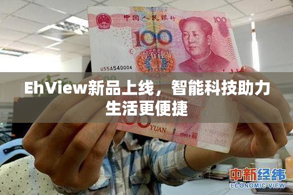EhView新品上线，智能科技助力生活更便捷