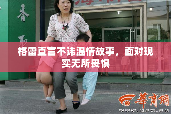 格雷直言不讳温情故事，面对现实无所畏惧