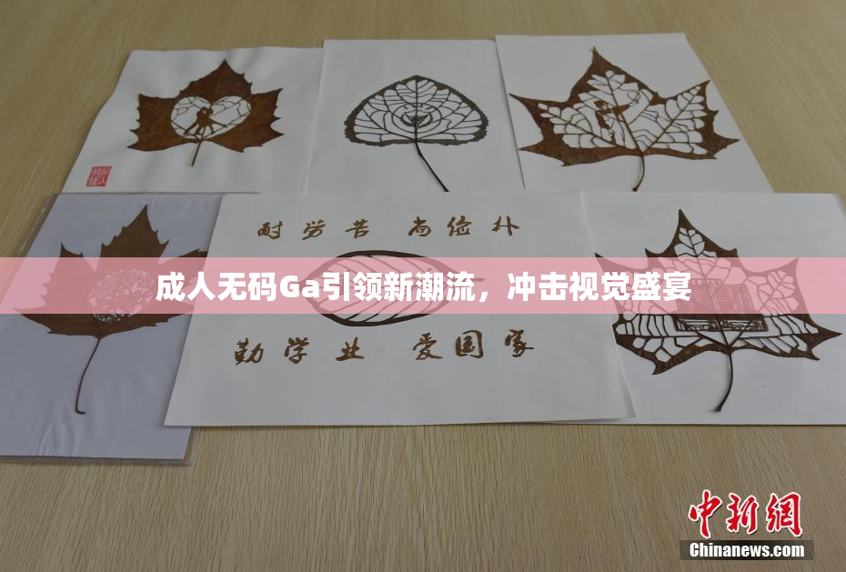 成人无码Ga引领新潮流，冲击视觉盛宴