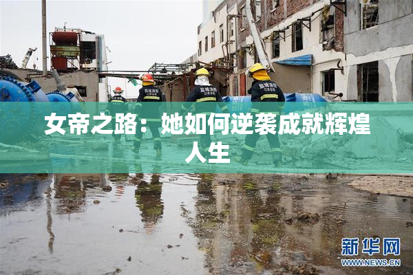 女帝之路：她如何逆袭成就辉煌人生